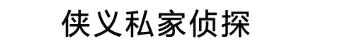 成都福尔摩斯侦探调查有限公司